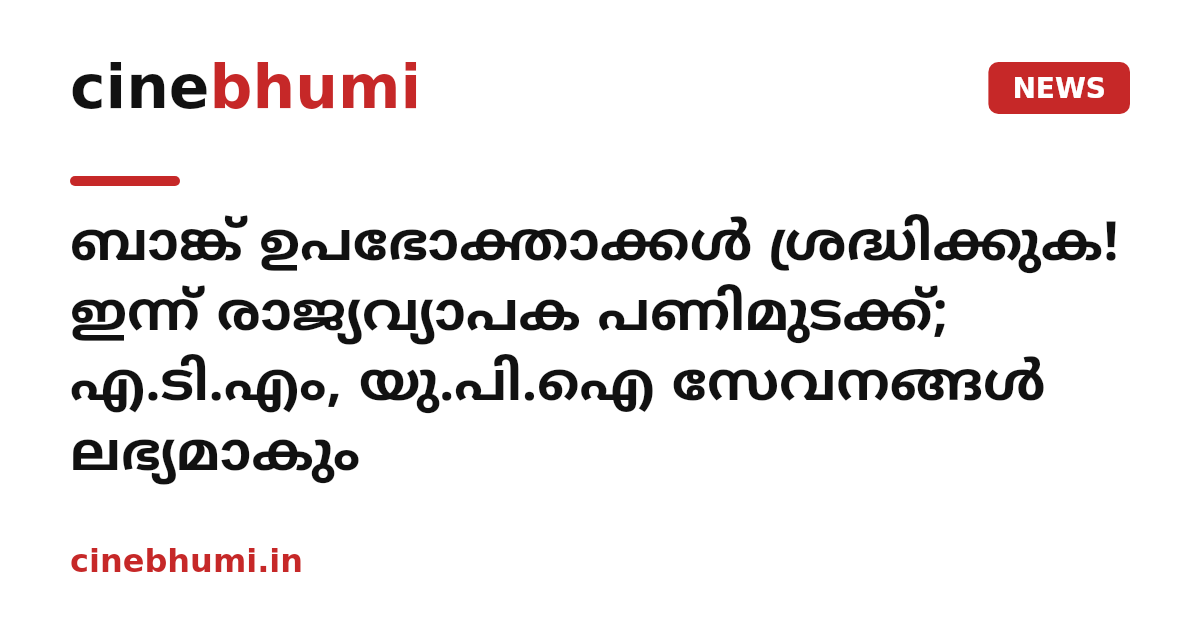 ബാങ്ക് ഉപഭോക്താക്കൾ ശ്രദ്ധിക്കുക! ഇന്ന് രാജ്യവ്യാപക പണിമുടക്ക്; എ.ടി.എം, യു.പി.ഐ സേവനങ്ങൾ ലഭ്യമാകും