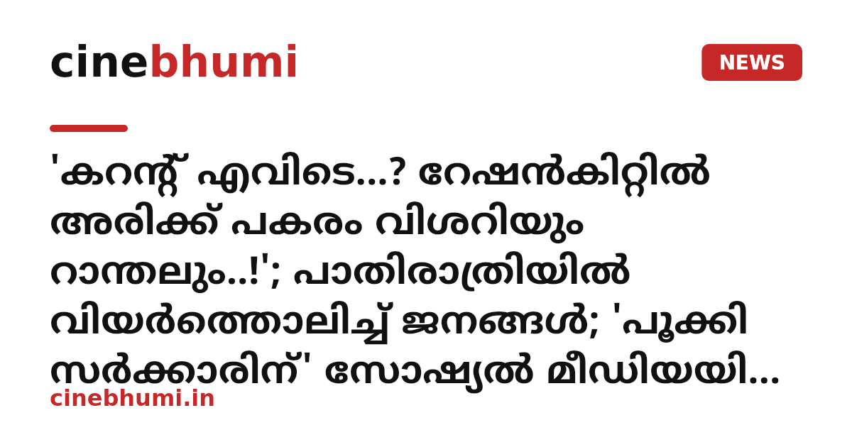 'കറന്റ് എവിടെ...? റേഷൻകിറ്റിൽ അരിക്ക് പകരം വിശറിയും റാന്തലും..!'; പാതിരാത്രിയിൽ വിയർത്തൊലിച്ച് ജനങ്ങൾ; 'പൂക്കി സർക്കാരിന്' സോഷ്യൽ മീഡിയയിൽ മാസ്സ് ട്രോൾ