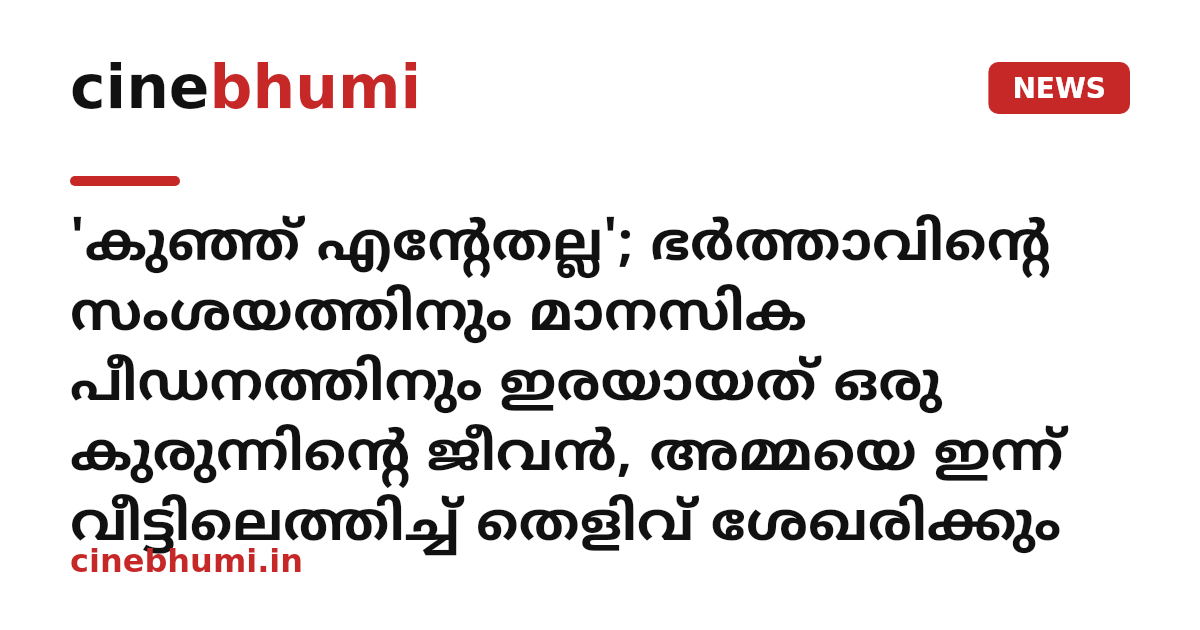 'കുഞ്ഞ് എന്റേതല്ല'; ഭർത്താവിന്റെ സംശയത്തിനും മാനസിക പീഡനത്തിനും ഇരയായത് ഒരു കുരുന്നിന്റെ ജീവൻ, അമ്മയെ ഇന്ന് വീട്ടിലെത്തിച്ച് തെളിവ് ശേഖരിക്കും