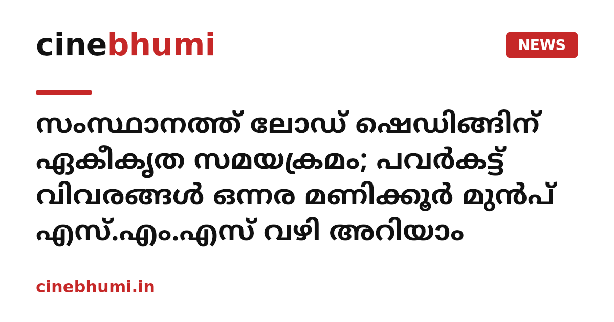 ​സംസ്ഥാനത്ത് ലോഡ് ഷെഡിങ്ങിന് ഏകീകൃത സമയക്രമം; പവർകട്ട് വിവരങ്ങൾ ഒന്നര മണിക്കൂർ മുൻപ് എസ്.എം.എസ് വഴി അറിയാം