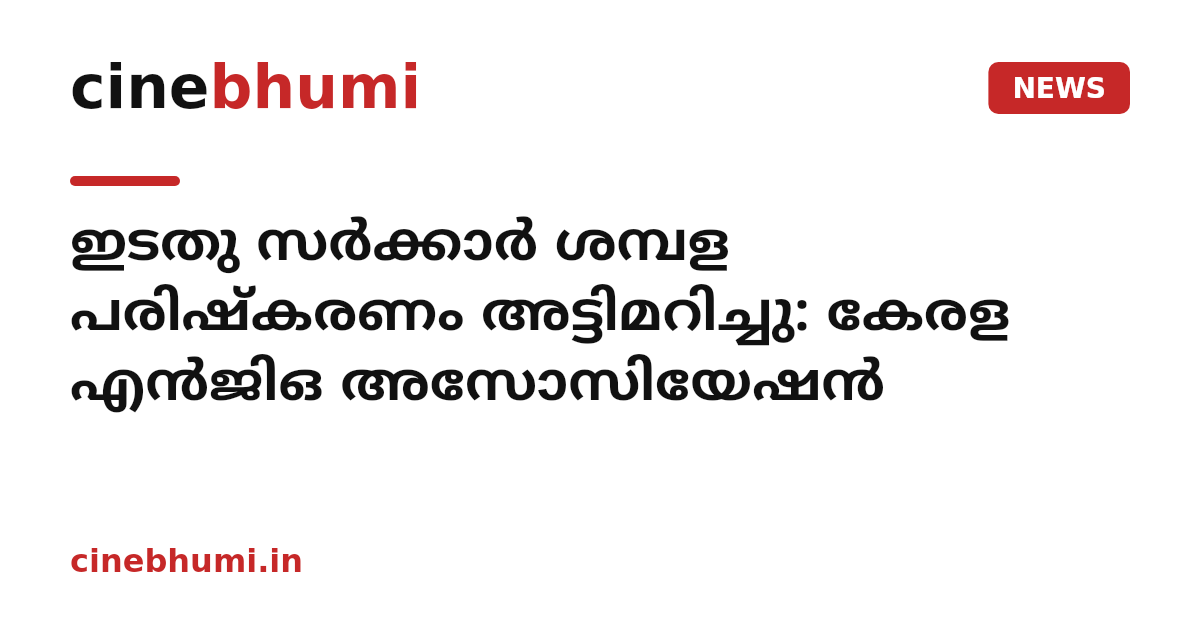 ഇടതു സർക്കാർ ശമ്പള പരിഷ്കരണം അട്ടിമറിച്ചു: കേരള എൻജിഒ അസോസിയേഷൻ
