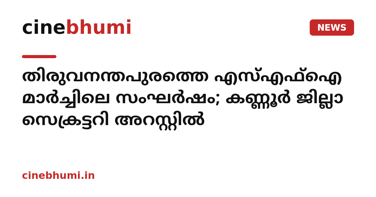 തിരുവനന്തപുരത്തെ എസ്എഫ്ഐ മാര്‍ച്ചിലെ സംഘര്‍ഷം; കണ്ണൂര്‍ ജില്ലാ സെക്രട്ടറി അറസ്റ്റില്‍