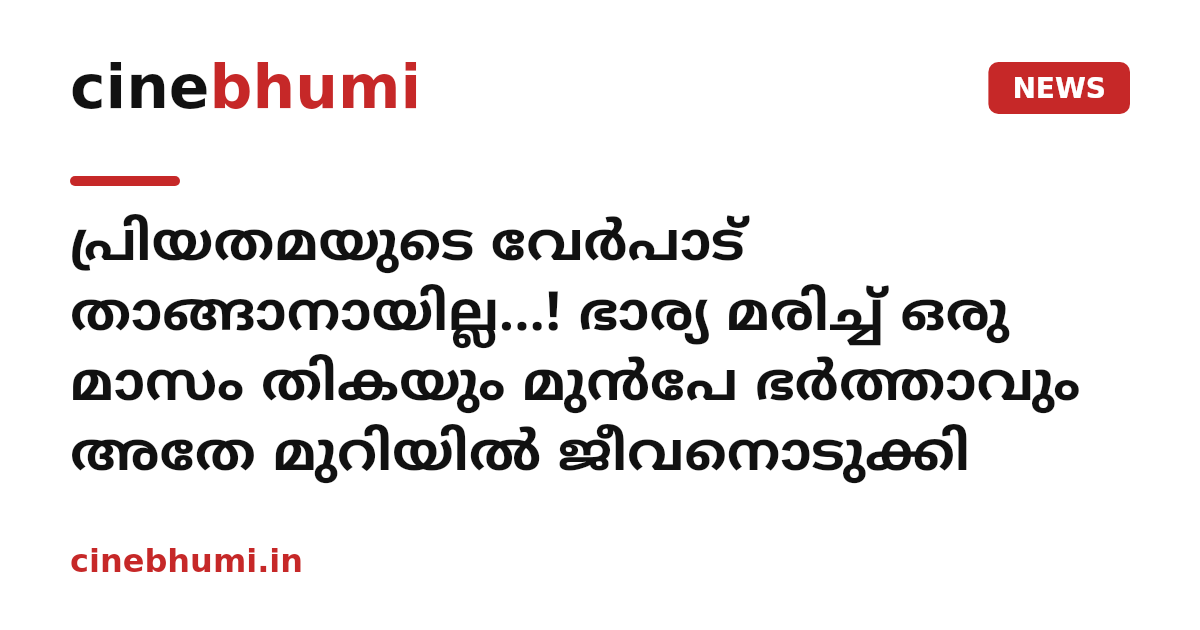 പ്രിയതമയുടെ വേർപാട് താങ്ങാനായില്ല...! ഭാര്യ മരിച്ച് ഒരു മാസം തികയും മുൻപേ ഭർത്താവും അതേ മുറിയിൽ ജീവനൊടുക്കി