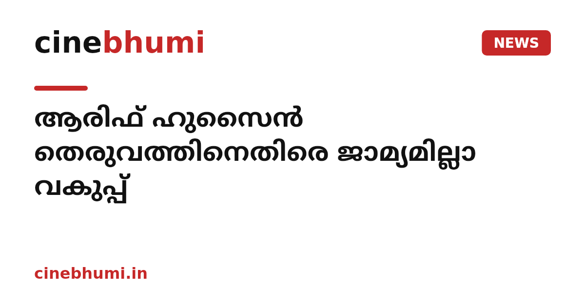 ആരിഫ് ഹുസൈൻ തെരുവത്തിനെതിരെ ജാമ്യമില്ലാ വകുപ്പ്