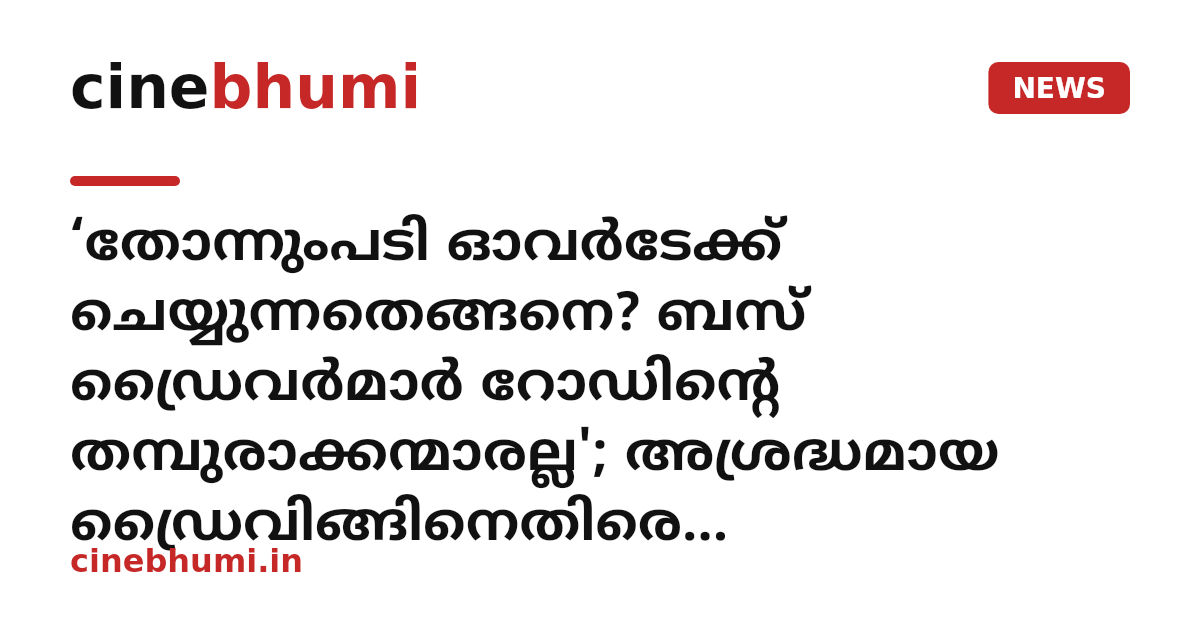‘തോന്നുംപടി ഓവർടേക്ക് ചെയ്യുന്നതെങ്ങനെ? ബസ് ഡ്രൈവർമാർ റോഡിന്റെ തമ്പുരാക്കന്മാരല്ല'; അശ്രദ്ധമായ ഡ്രൈവിങ്ങിനെതിരെ വിമർശനവുമായി ഹൈക്കോടതി