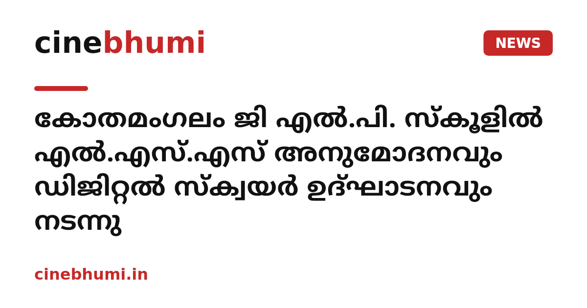 കോതമംഗലം ജി എല്‍.പി. സ്‌കൂളില്‍ എല്‍.എസ്.എസ് അനുമോദനവും ഡിജിറ്റല്‍ സ്‌ക്വയര്‍ ഉദ്ഘാടനവും നടന്നു