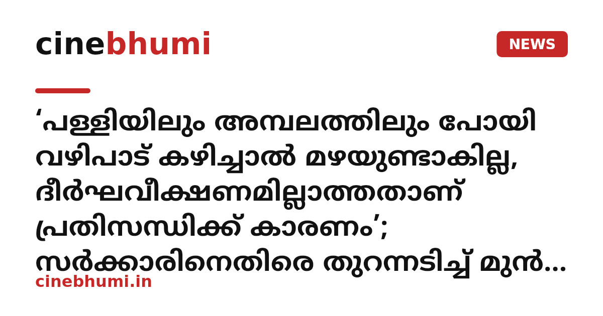 ‘പള്ളിയിലും അമ്പലത്തിലും പോയി വഴിപാട് കഴിച്ചാൽ മഴയുണ്ടാകില്ല, ദീർഘവീക്ഷണമില്ലാത്തതാണ് പ്രതിസന്ധിക്ക് കാരണം’; സർക്കാരിനെതിരെ തുറന്നടിച്ച് മുൻ മന്ത്രി എം.എം. മണി