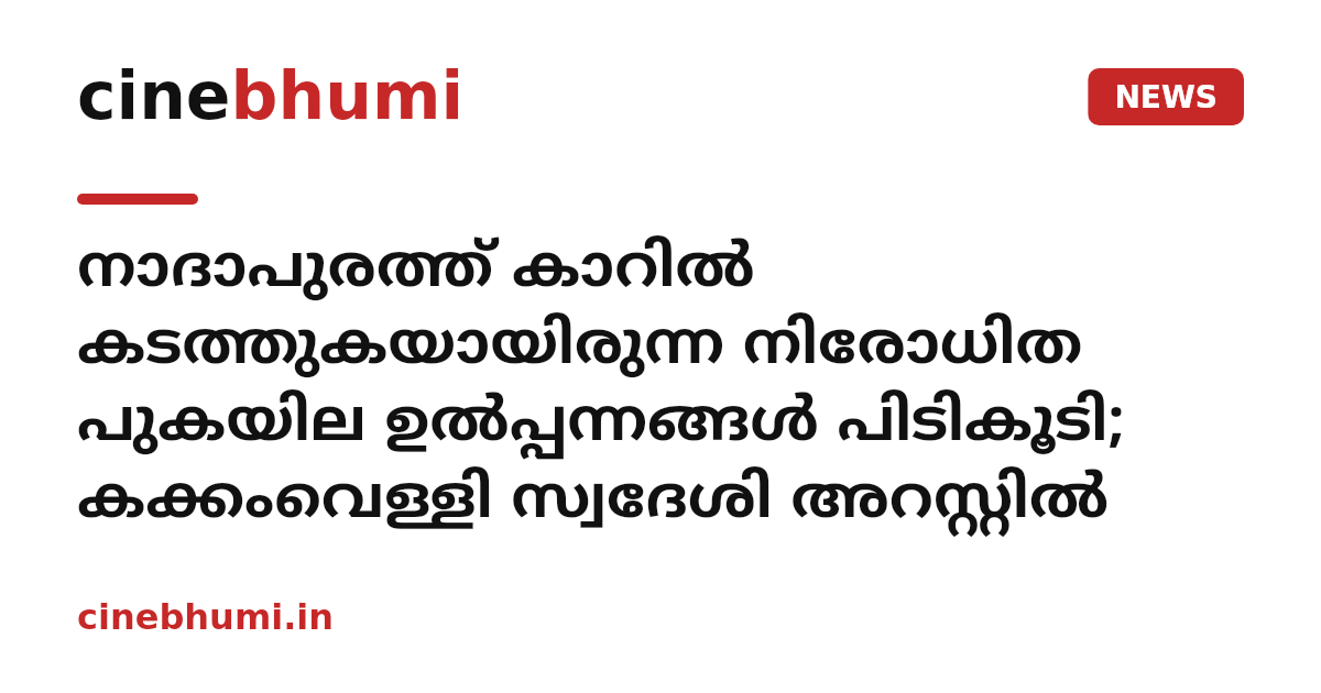 നാദാപുരത്ത് കാറിൽ കടത്തുകയായിരുന്ന നിരോധിത പുകയില ഉൽപ്പന്നങ്ങൾ പിടികൂടി; കക്കംവെള്ളി സ്വദേശി അറസ്റ്റിൽ