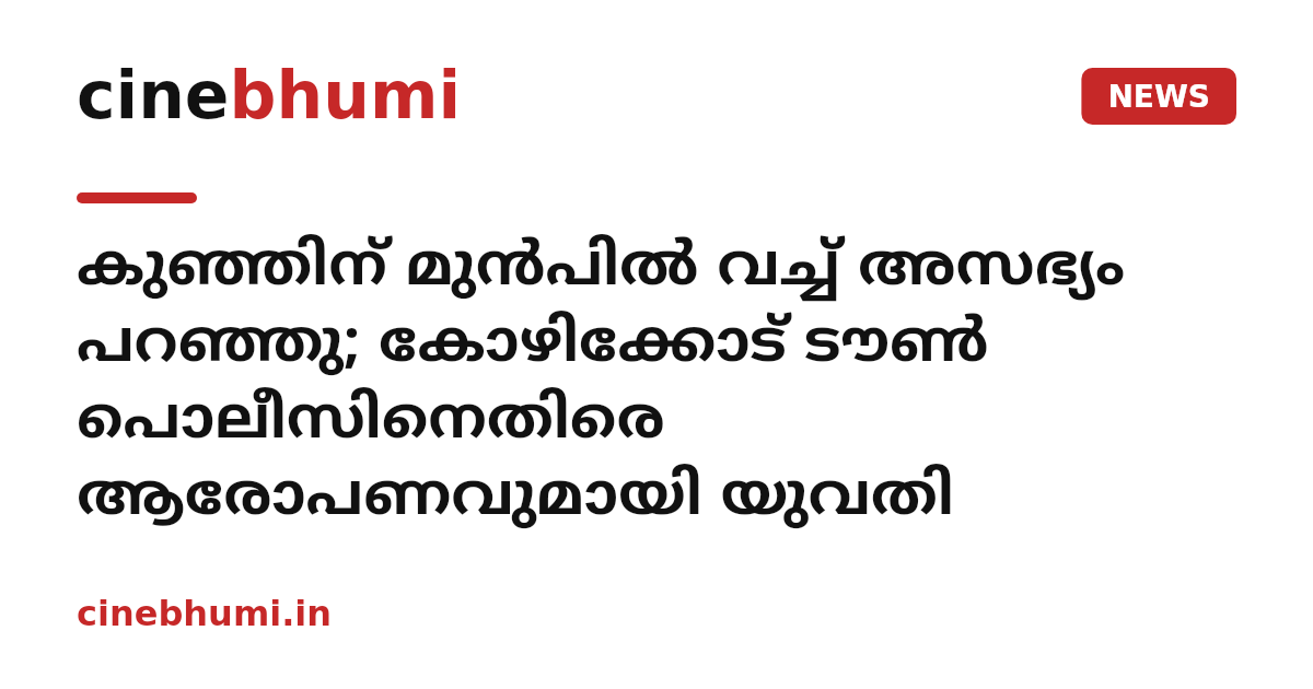കുഞ്ഞിന് മുൻപിൽ വച്ച് അസഭ്യം പറഞ്ഞു; കോഴിക്കോട് ടൗൺ പൊലീസിനെതിരെ ആരോപണവുമായി യുവതി