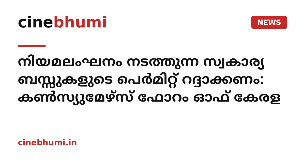 നിയമലംഘനം നടത്തുന്ന സ്വകാര്യ ബസ്സുകളുടെ പെര്‍മിറ്റ് റദ്ദാക്കണം: കണ്‍സ്യുമേഴ്സ് ഫോറം ഓഫ് കേരള