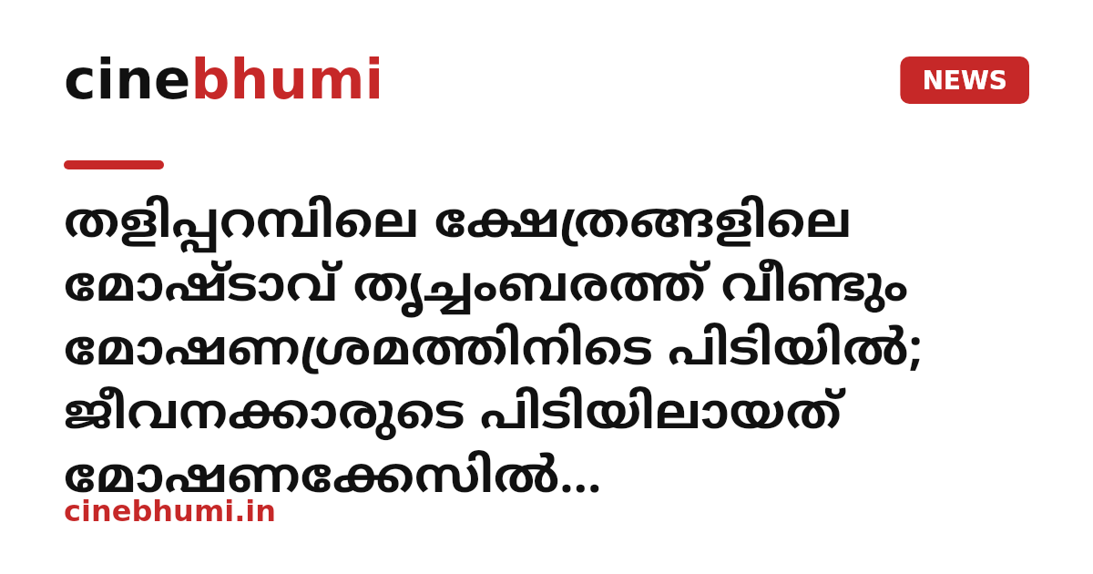 തളിപ്പറമ്പിലെ ക്ഷേത്രങ്ങളിലെ മോഷ്ടാവ് തൃച്ചംബരത്ത് വീണ്ടും മോഷണശ്രമത്തിനിടെ പിടിയിൽ; ജീവനക്കാരുടെ പിടിയിലായത് മോഷണക്കേസിൽ സസ്പെൻഷനിലുള്ള പൊലീസ് ഉദ്യോഗസ്ഥൻ