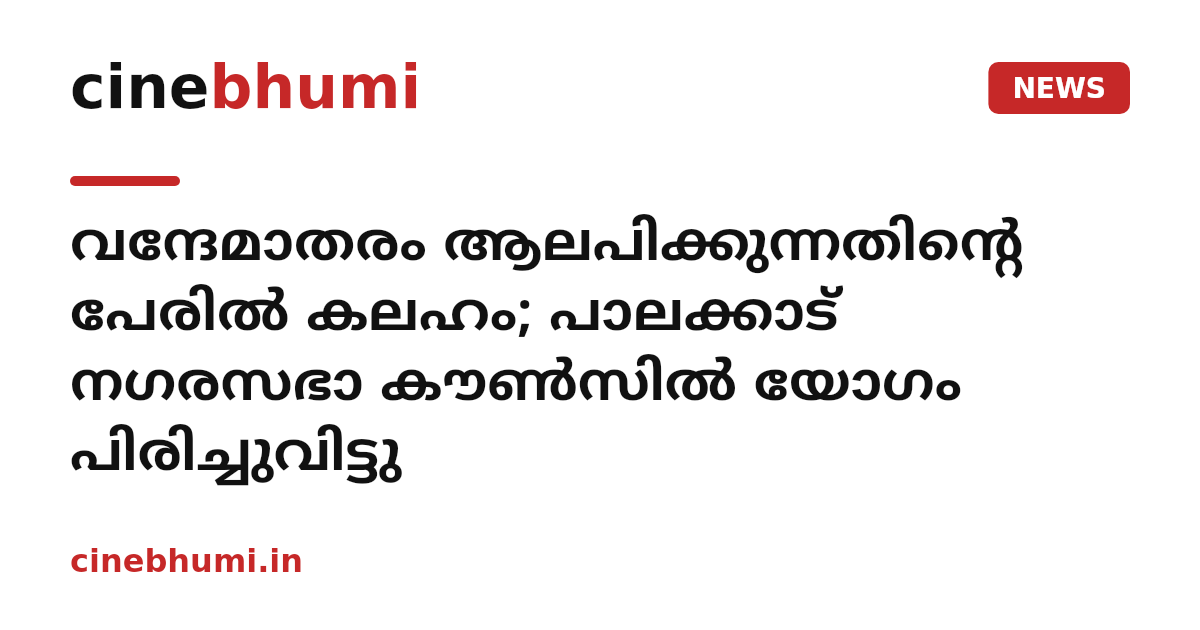 വന്ദേമാതരം ആലപിക്കുന്നതിൻ്റെ പേരിൽ കലഹം; പാലക്കാട് നഗരസഭാ കൗണ്‍സില്‍ യോഗം പിരിച്ചുവിട്ടു