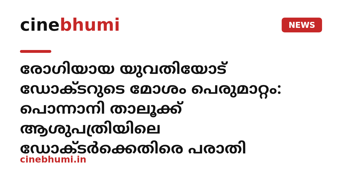 രോഗിയായ യുവതിയോട് ഡോക്ടറുടെ മോശം പെരുമാറ്റം: പൊന്നാനി താലൂക്ക് ആശുപത്രിയിലെ ഡോക്ടർക്കെതിരെ പരാതി