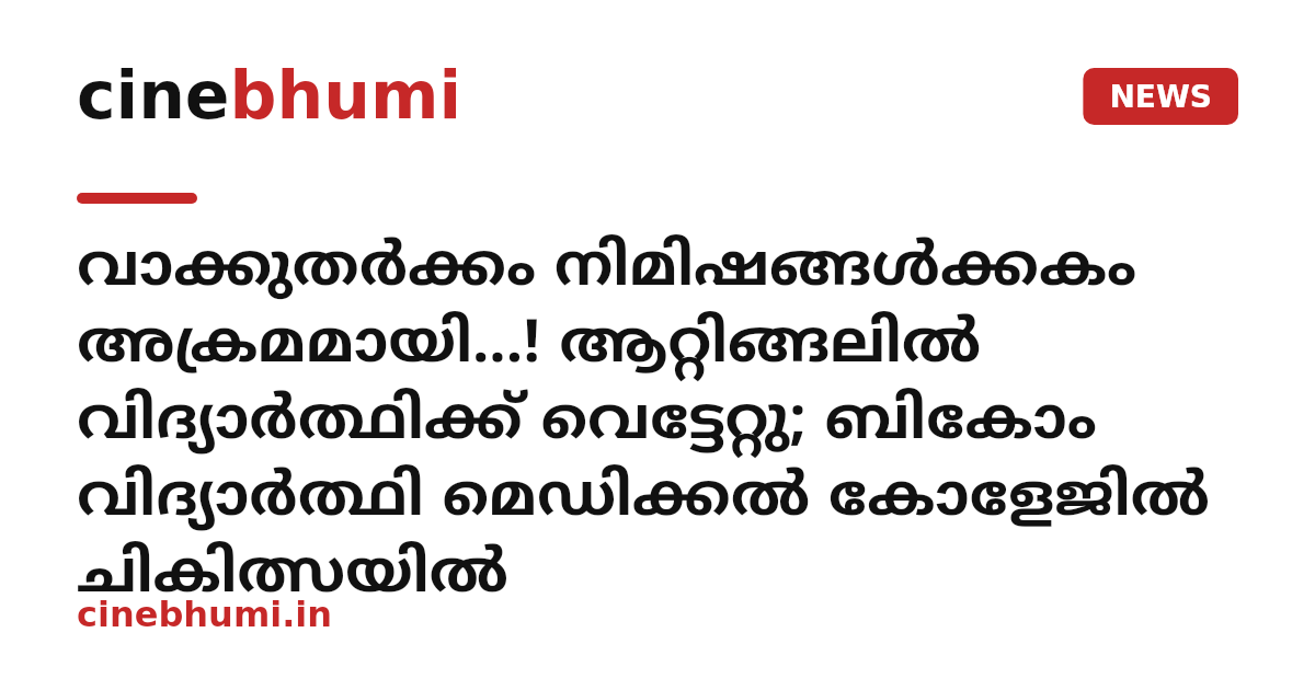 വാക്കുതർക്കം നിമിഷങ്ങൾക്കകം അക്രമമായി...! ആറ്റിങ്ങലിൽ വിദ്യാർത്ഥിക്ക് വെട്ടേറ്റു; ബികോം വിദ്യാർത്ഥി മെഡിക്കൽ കോളേജിൽ ചികിത്സയിൽ