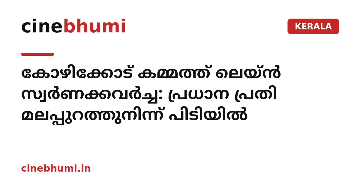 കോഴിക്കോട് കമ്മത്ത് ലെയ്ൻ സ്വർണക്കവർച്ച: പ്രധാന പ്രതി മലപ്പുറത്തുനിന്ന് പിടിയിൽ