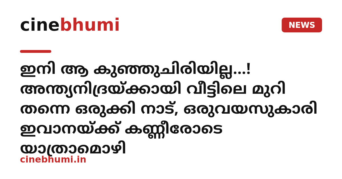 ഇനി ആ കുഞ്ഞുചിരിയില്ല...! അന്ത്യനിദ്രയ്ക്കായി വീട്ടിലെ മുറി തന്നെ ഒരുക്കി നാട്, ഒരുവയസുകാരി ഇവാനയ്ക്ക് കണ്ണീരോടെ യാത്രാമൊഴി