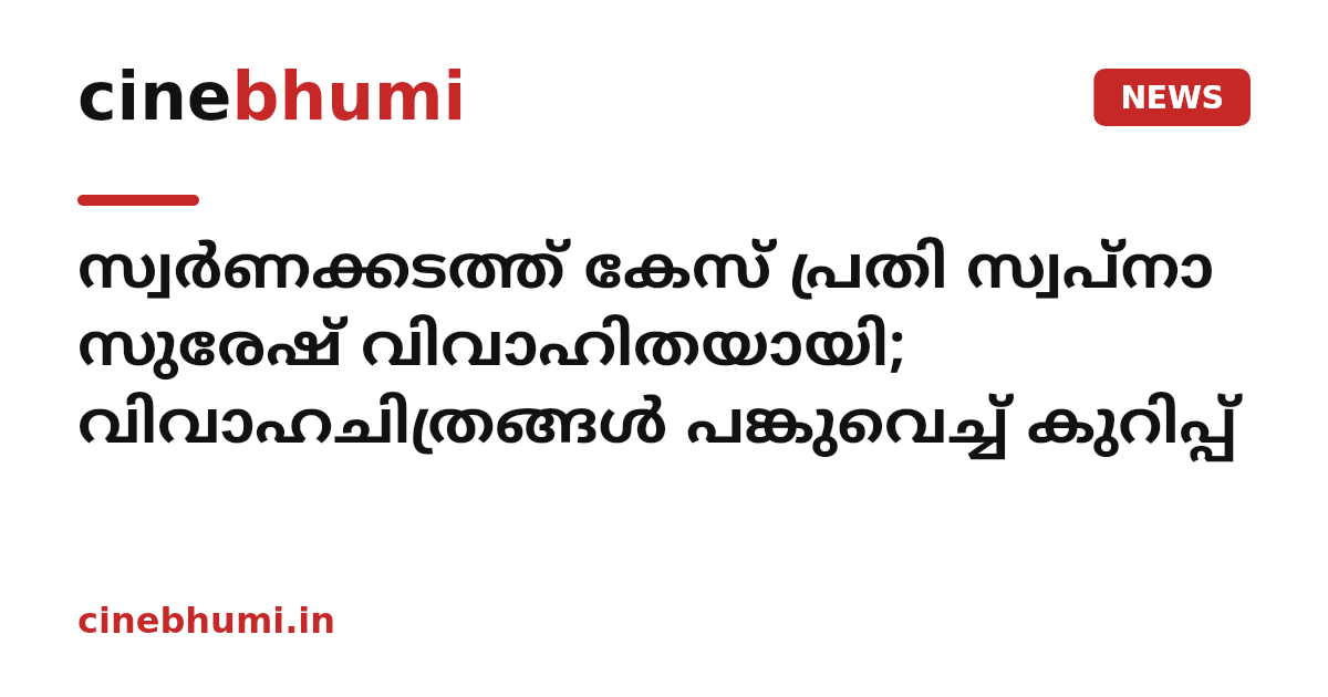സ്വർണക്കടത്ത് കേസ് പ്രതി സ്വപ്‌നാ സുരേഷ് വിവാഹിതയായി; വിവാഹചിത്രങ്ങൾ പങ്കുവെച്ച് കുറിപ്പ്