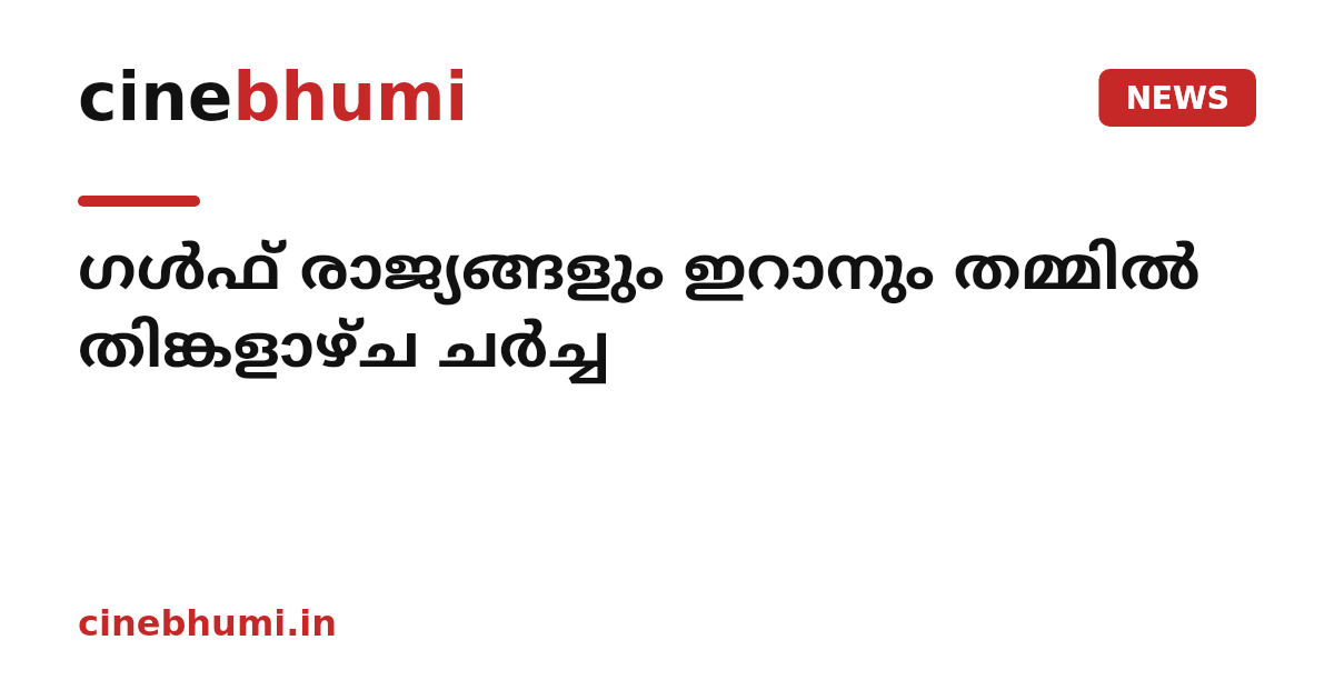 ഗൾഫ്​ രാജ്യങ്ങളും ഇറാനും തമ്മിൽ തിങ്കളാഴ്​ച ചർച്ച