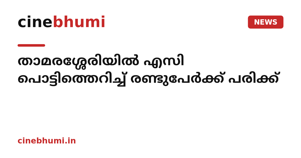 താമരശ്ശേരിയിൽ എസി പൊട്ടിത്തെറിച്ച് രണ്ടുപേർക്ക് പരിക്ക്