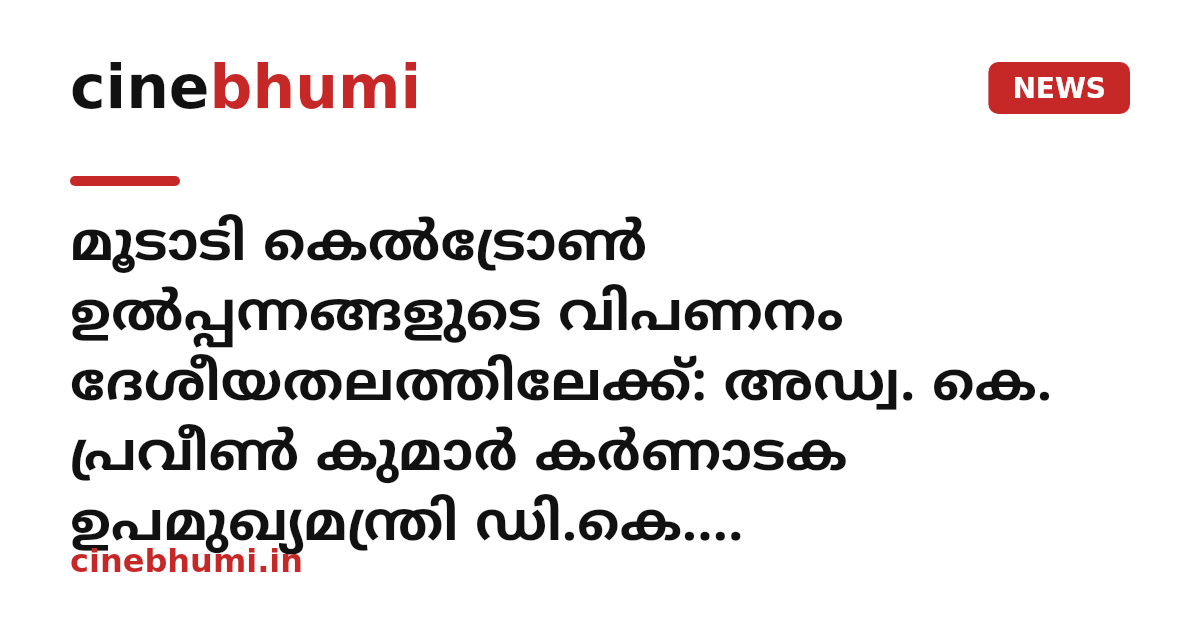 മൂടാടി കെൽട്രോൺ ഉൽപ്പന്നങ്ങളുടെ വിപണനം ദേശീയതലത്തിലേക്ക്: അഡ്വ. കെ. പ്രവീൺ കുമാർ കർണാടക ഉപമുഖ്യമന്ത്രി ഡി.കെ. ശിവകുമാറുമായി ചർച്ച നടത്തി