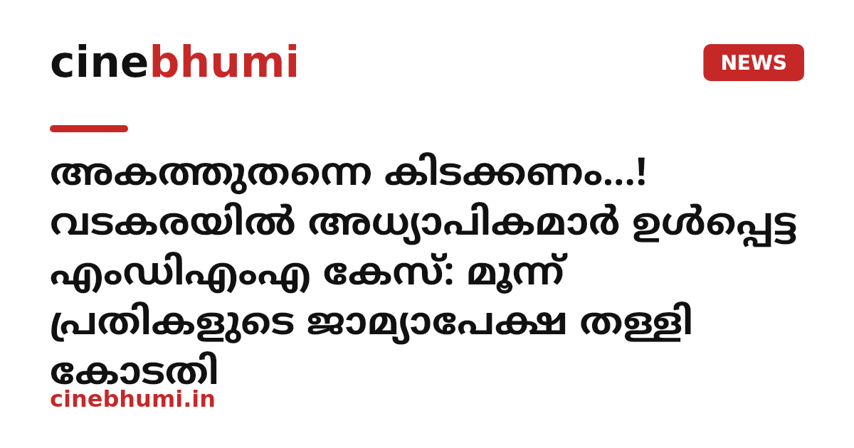 അകത്തുതന്നെ കിടക്കണം...! വടകരയിൽ അധ്യാപികമാർ ഉൾപ്പെട്ട എംഡിഎംഎ കേസ്: മൂന്ന് പ്രതികളുടെ ജാമ്യാപേക്ഷ തള്ളി കോടതി