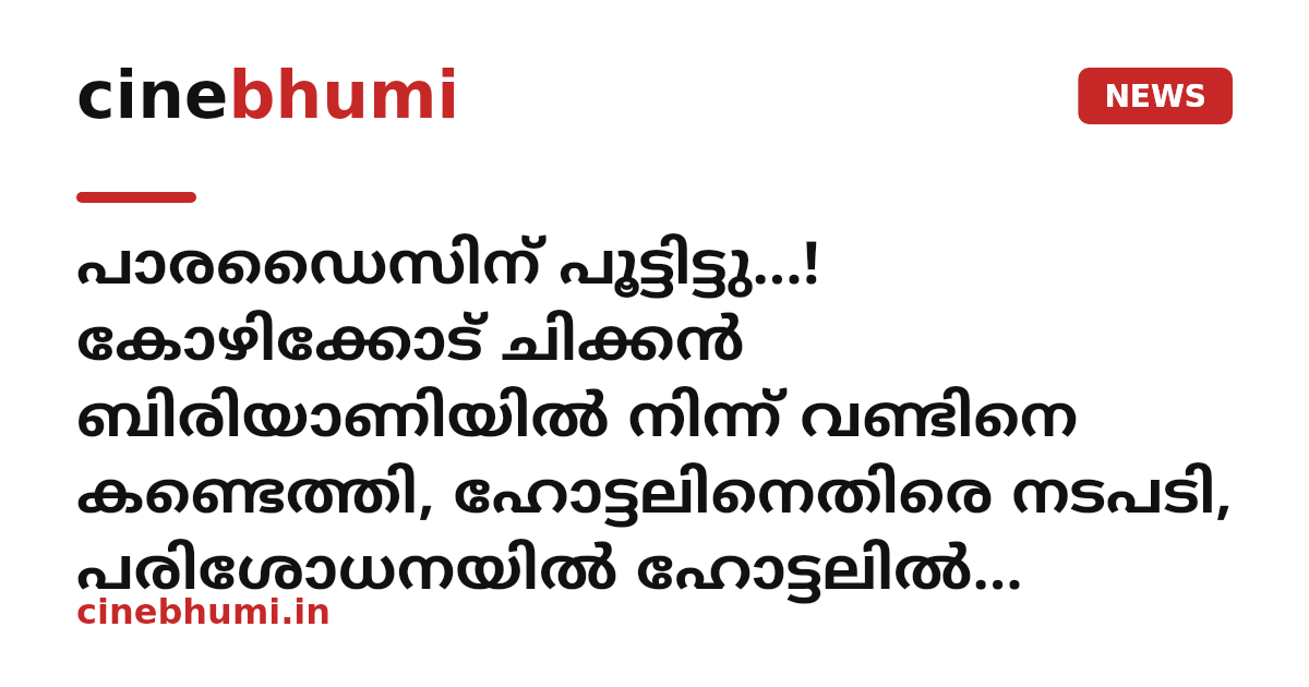 പാരഡൈസിന് പൂട്ടിട്ടു...! കോഴിക്കോട് ചിക്കൻ ബിരിയാണിയിൽ നിന്ന് വണ്ടിനെ കണ്ടെത്തി, ഹോട്ടലിനെതിരെ നടപടി, പരിശോധനയിൽ ഹോട്ടലിൽ പഴകിയ ഭക്ഷണവും