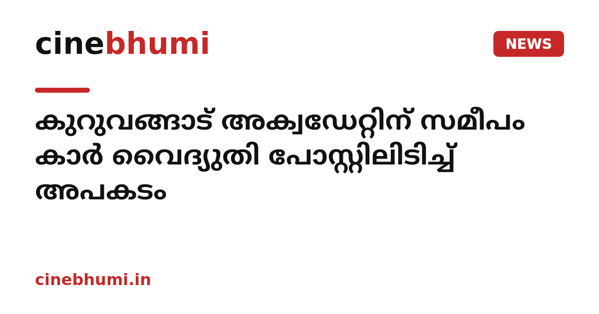 കുറുവങ്ങാട് അക്വഡേറ്റിന് സമീപം കാർ വൈദ്യുതി പോസ്റ്റിലിടിച്ച് അപകടം