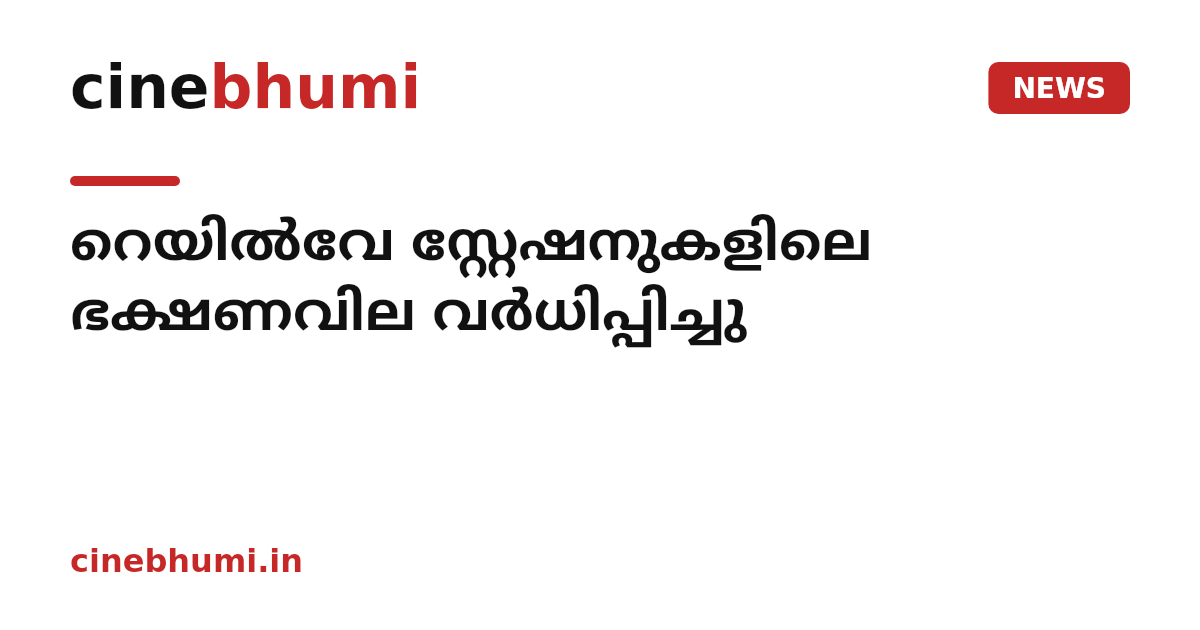 റെയിൽവേ സ്റ്റേഷനുകളിലെ ഭക്ഷണവില വർധിപ്പിച്ചു