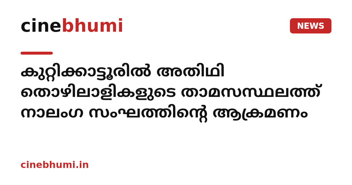 കുറ്റിക്കാട്ടൂരില്‍ അതിഥി തൊഴിലാളികളുടെ താമസസ്ഥലത്ത് നാലംഗ സംഘത്തിന്റെ ആക്രമണം
