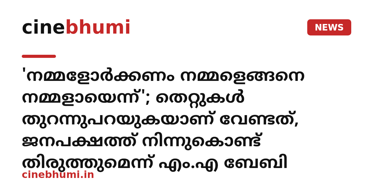 'നമ്മളോർക്കണം നമ്മളെങ്ങനെ നമ്മളായെന്ന്'; തെറ്റുകൾ തുറന്നുപറയുകയാണ് വേണ്ടത്, ജനപക്ഷത്ത് നിന്നുകൊണ്ട് തിരുത്തുമെന്ന് എം.എ ബേബി