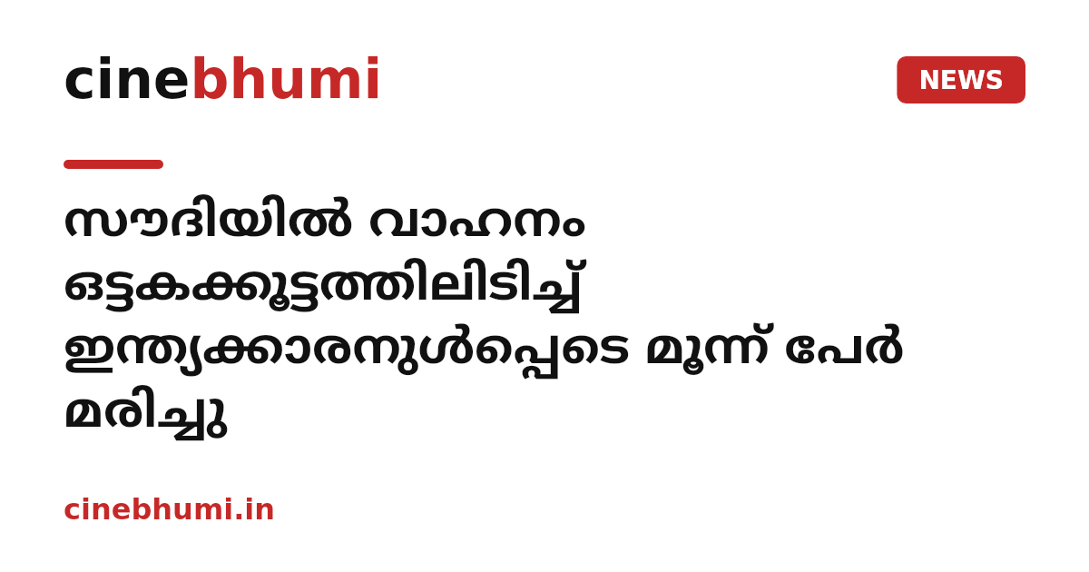 സൗദിയിൽ വാഹനം ഒട്ടകക്കൂട്ടത്തിലിടിച്ച് ഇന്ത്യക്കാരനുൾപ്പെടെ മൂന്ന് പേർ മരിച്ചു