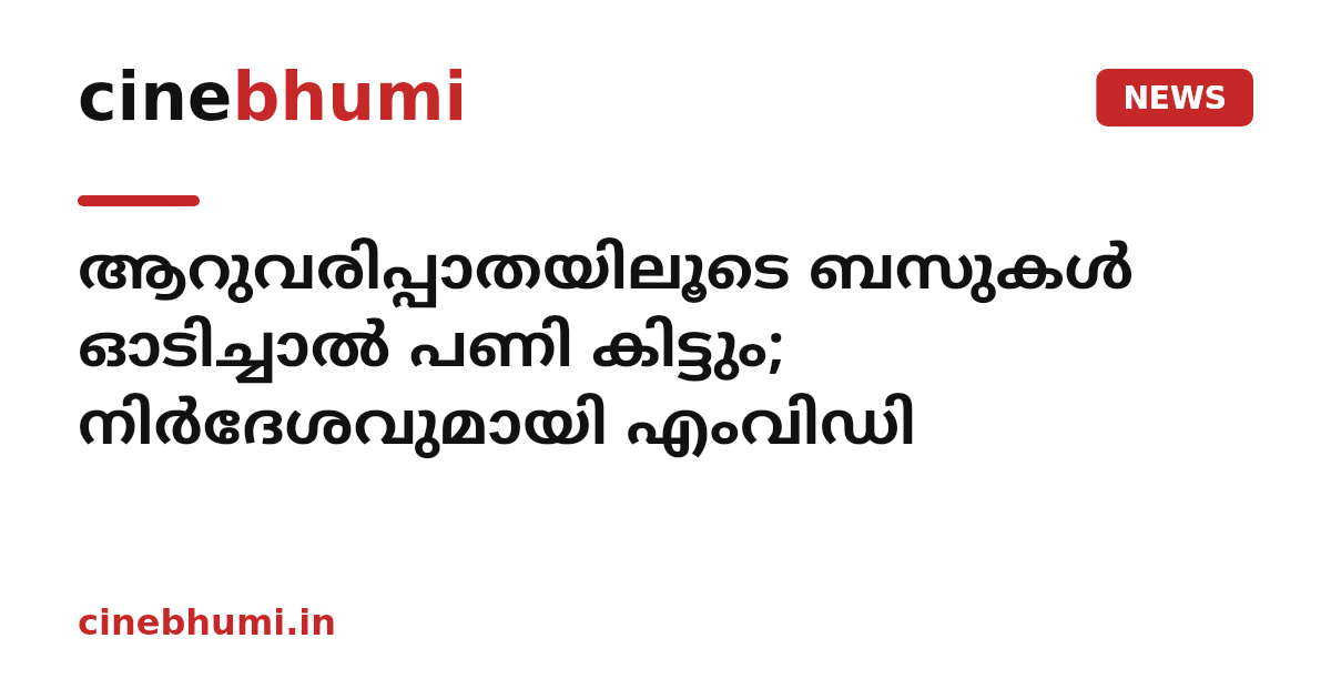 ആറുവരിപ്പാതയിലൂടെ ബസുകൾ ഓടിച്ചാൽ പണി കിട്ടും; നിർദേശവുമായി എംവിഡി