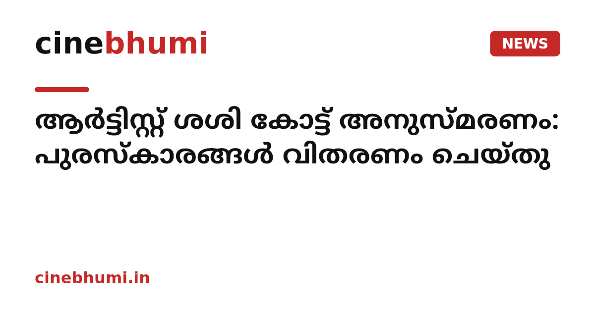 ആർട്ടിസ്റ്റ് ശശി കോട്ട് അനുസ്മരണം: പുരസ്കാരങ്ങൾ വിതരണം ചെയ്തു