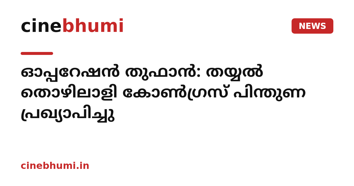 ഓപ്പറേഷൻ തുഫാൻ: തയ്യൽ തൊഴിലാളി കോൺഗ്രസ് പിന്തുണ പ്രഖ്യാപിച്ചു