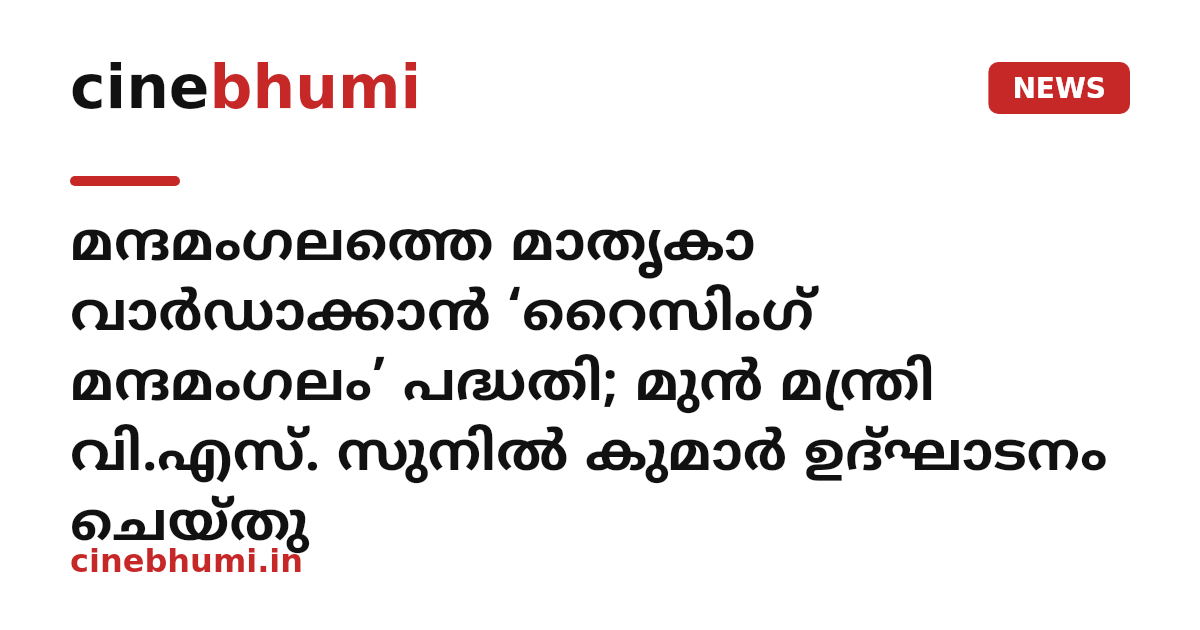 മന്ദമംഗലത്തെ മാതൃകാ വാർഡാക്കാൻ ‘റൈസിംഗ് മന്ദമംഗലം’ പദ്ധതി; മുൻ മന്ത്രി വി.എസ്. സുനിൽ കുമാർ ഉദ്ഘാടനം ചെയ്തു