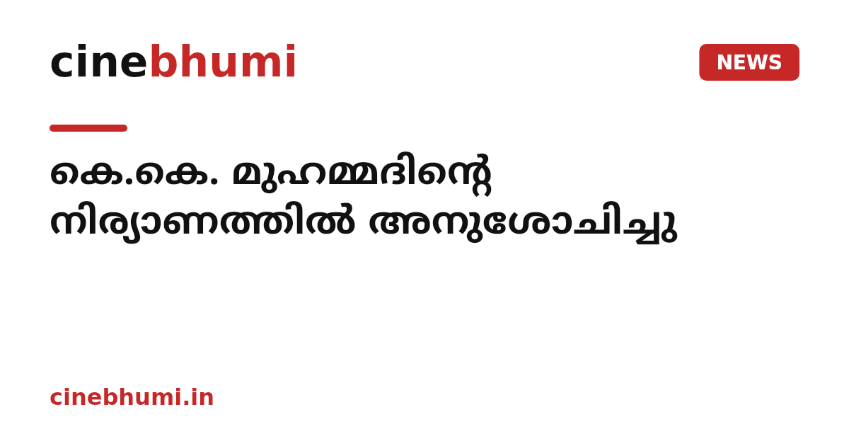 കെ.കെ. മുഹമ്മദിൻ്റെ നിര്യാണത്തിൽ അനുശോചിച്ചു