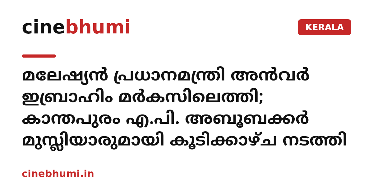 മലേഷ്യൻ പ്രധാനമന്ത്രി അൻവർ ഇബ്രാഹിം മർകസിലെത്തി; കാന്തപുരം എ.പി. അബൂബക്കർ മുസ്ലിയാരുമായി കൂടിക്കാഴ്ച നടത്തി