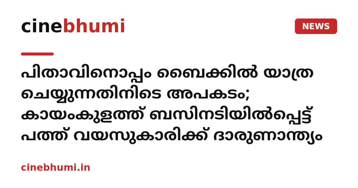 പിതാവിനൊപ്പം ബൈക്കിൽ യാത്ര ചെയ്യുന്നതിനിടെ അപകടം; കായംകുളത്ത് ബസിനടിയിൽപ്പെട്ട് പത്ത് വയസുകാരിക്ക് ദാരുണാന്ത്യം