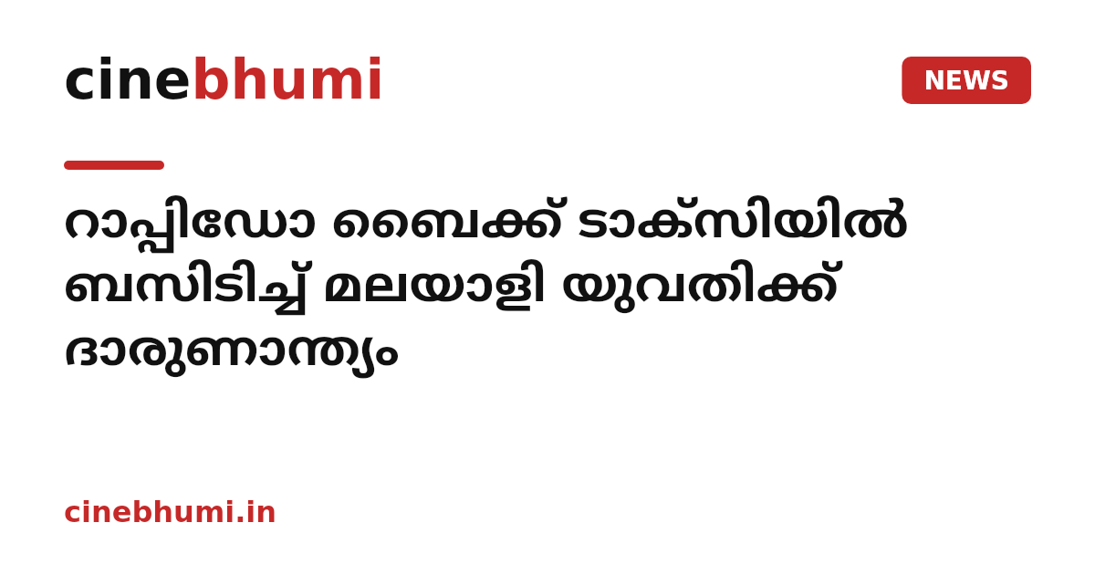 റാപ്പിഡോ ബൈക്ക് ടാക്സിയിൽ ബസിടിച്ച് മലയാളി യുവതിക്ക് ദാരുണാന്ത്യം