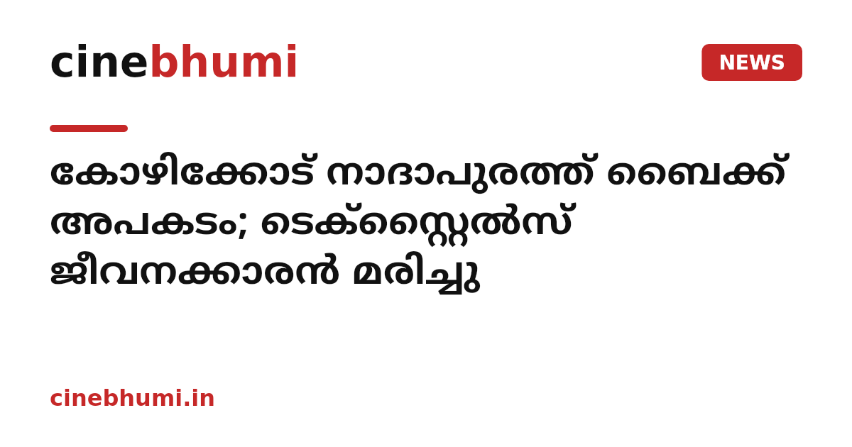 കോഴിക്കോട് നാദാപുരത്ത് ബൈക്ക് അപകടം; ടെക്സ്റ്റൈൽസ് ജീവനക്കാരൻ മരിച്ചു