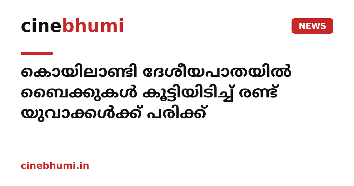 കൊയിലാണ്ടി ദേശീയപാതയിൽ ബൈക്കുകൾ കൂട്ടിയിടിച്ച് രണ്ട് യുവാക്കൾക്ക് പരിക്ക്