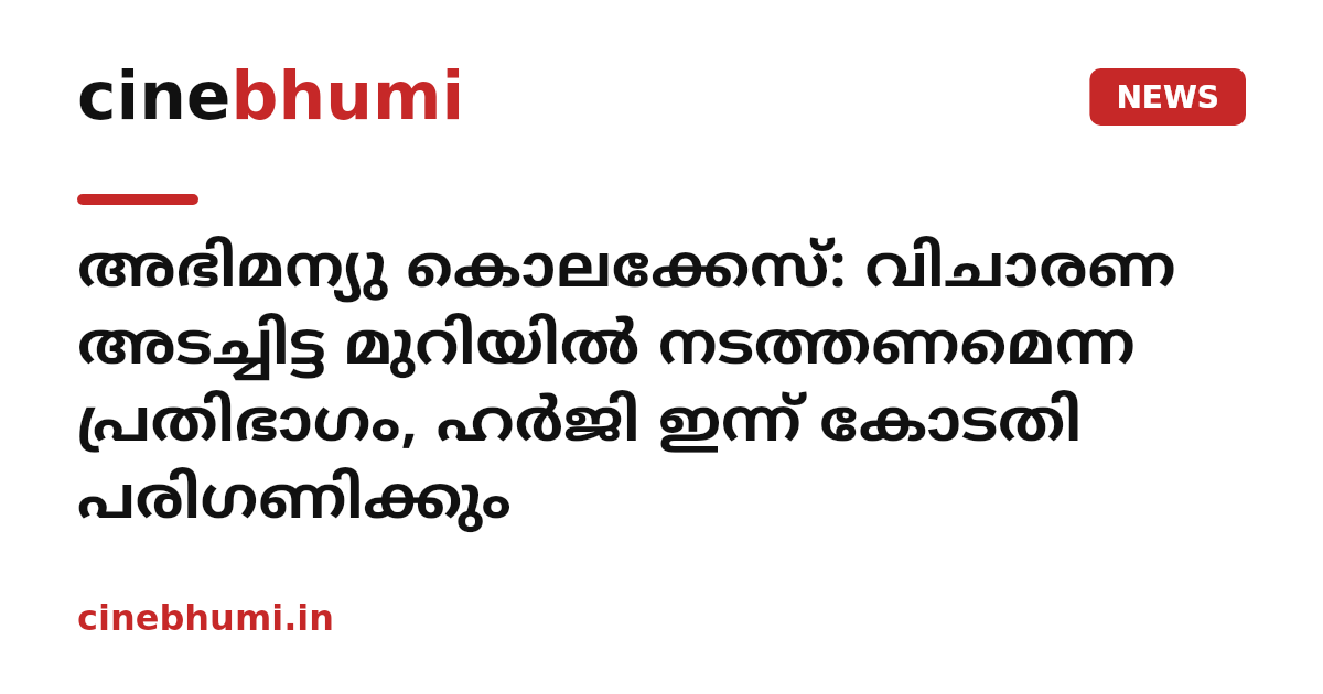 അഭിമന്യു കൊലക്കേസ്: വിചാരണ അടച്ചിട്ട മുറിയിൽ നടത്തണമെന്ന പ്രതിഭാഗം, ഹർജി ഇന്ന് കോടതി പരിഗണിക്കും
