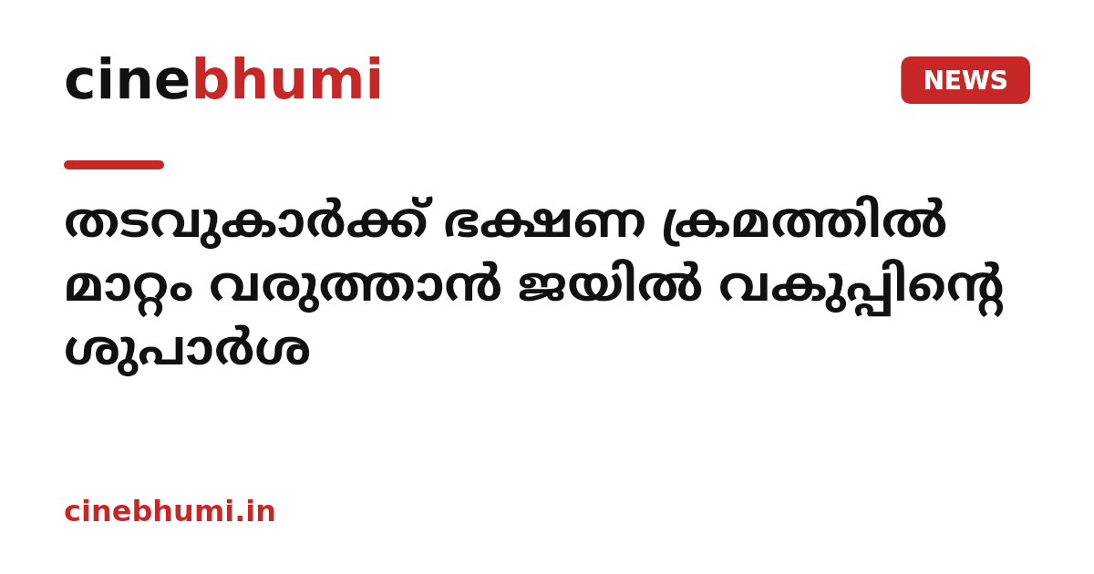 തടവുകാർക്ക് ഭക്ഷണ ക്രമത്തിൽ മാറ്റം വരുത്താൻ ജയിൽ വകുപ്പിന്റെ ശുപാർശ