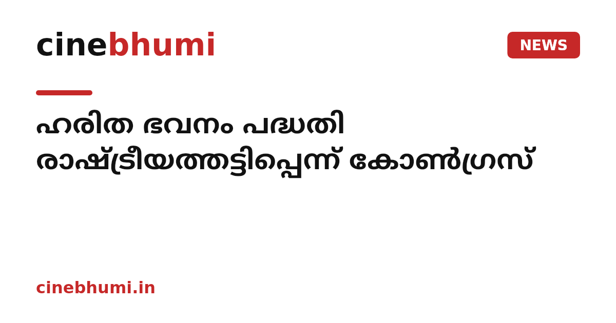 ഹരിത ഭവനം പദ്ധതി രാഷ്ട്രീയത്തട്ടിപ്പെന്ന് കോൺഗ്രസ്