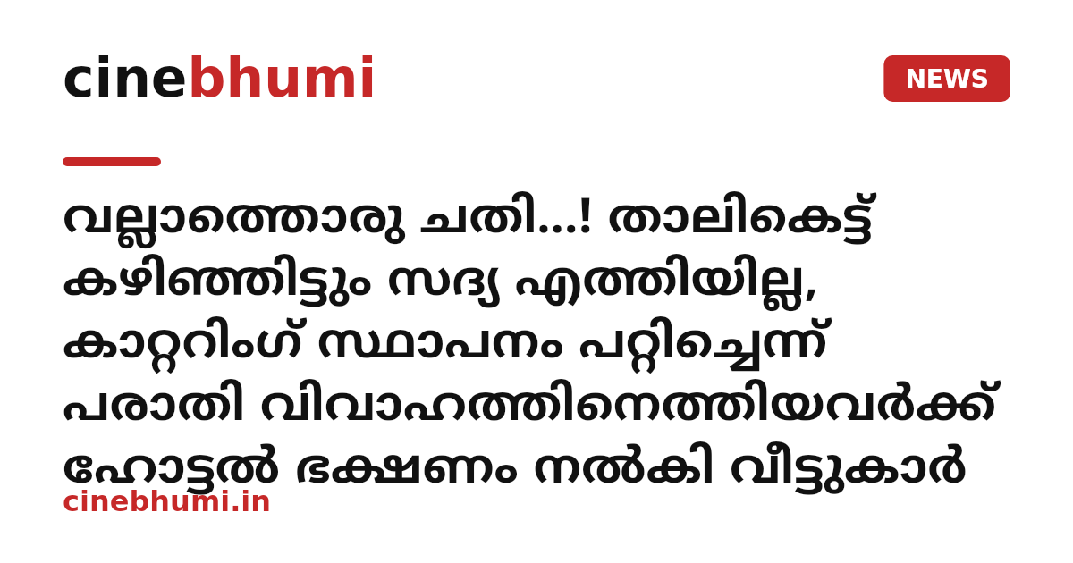 വല്ലാത്തൊരു ചതി...! താലികെട്ട് കഴിഞ്ഞിട്ടും സദ്യ എത്തിയില്ല, കാറ്ററിംഗ് സ്ഥാപനം പറ്റിച്ചെന്ന് പരാതി വിവാഹത്തിനെത്തിയവർക്ക് ഹോട്ടൽ ഭക്ഷണം നൽകി വീട്ടുകാർ
