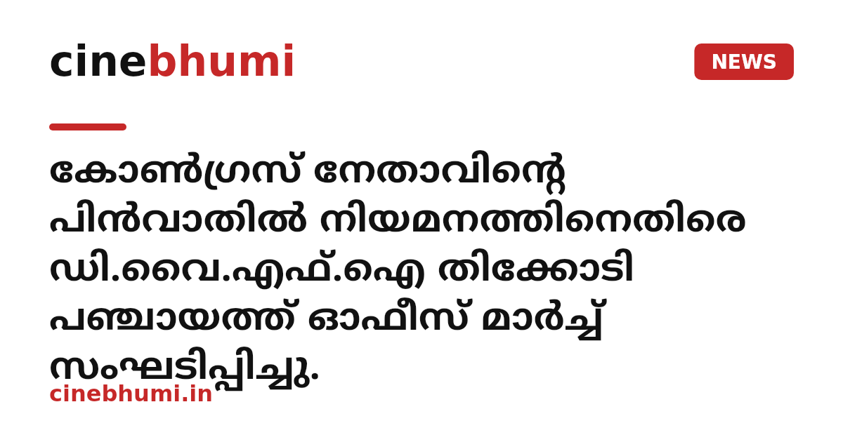 കോൺഗ്രസ്‌ നേതാവിന്റെ പിൻവാതിൽ നിയമനത്തിനെതിരെ ഡി.വൈ.എഫ്.ഐ തിക്കോടി പഞ്ചായത്ത് ഓഫീസ് മാർച്ച് സംഘടിപ്പിച്ചു.