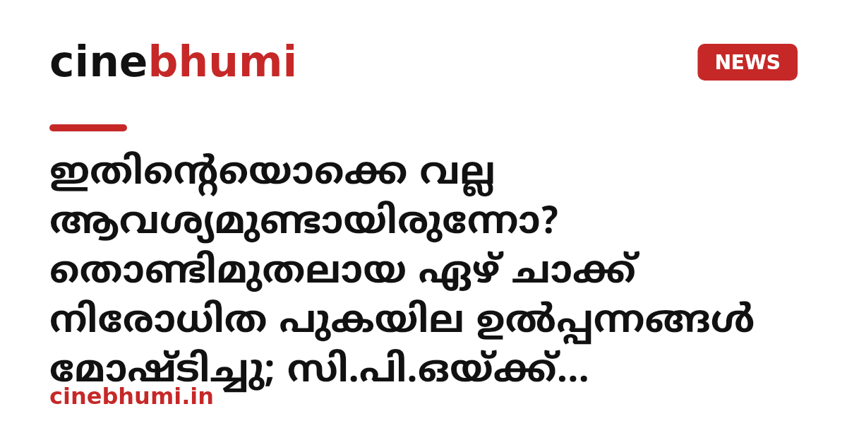 ഇതിന്റെയൊക്കെ വല്ല ആവശ്യമുണ്ടായിരുന്നോ? തൊണ്ടിമുതലായ ഏഴ് ചാക്ക് നിരോധിത പുകയില ഉൽപ്പന്നങ്ങൾ മോഷ്ടിച്ചു; സി.പി.ഒയ്ക്ക് സസ്പെൻഷൻ