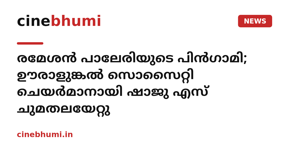രമേശൻ പാലേരിയുടെ പിൻഗാമി; ഊരാളുങ്കൽ സൊസൈറ്റി ചെയർമാനായി ഷാജു എസ് ചുമതലയേറ്റു