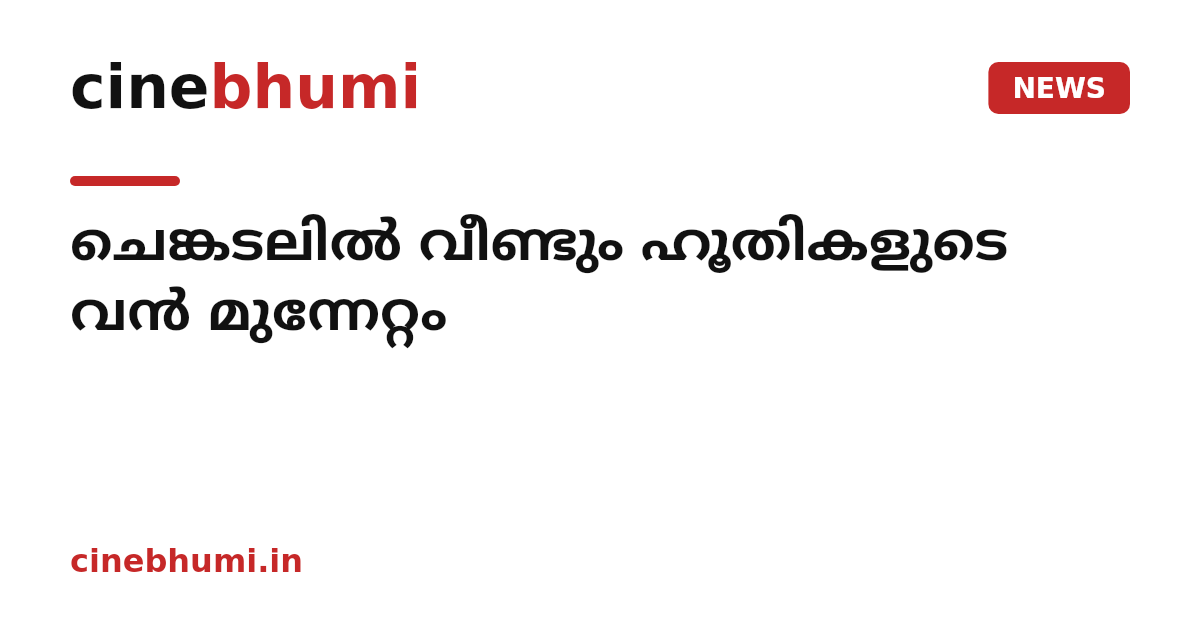 ചെങ്കടലിൽ വീണ്ടും ഹൂതികളുടെ വൻ മുന്നേറ്റം