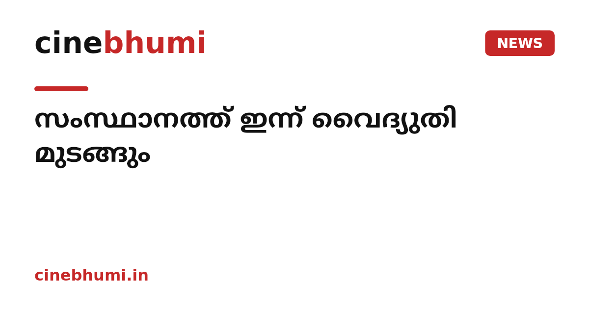 സംസ്ഥാനത്ത് ഇന്ന് വൈദ്യുതി മുടങ്ങും